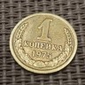 Монета 1 копейка 1975 год