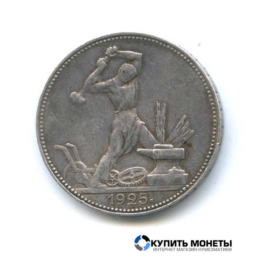 Монета 50 коп 1925 год