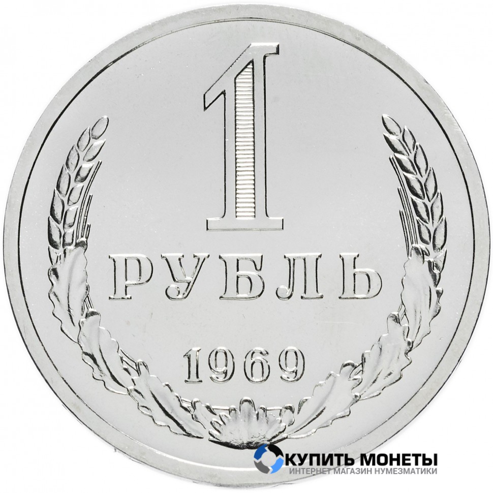 Монета 1 рубль 1969 год