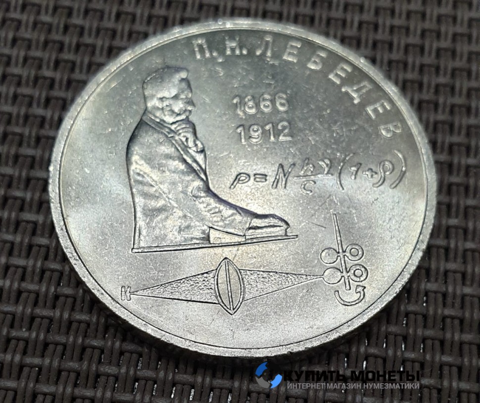 Монета 1 рубль П.Н Лебедев 1991 год