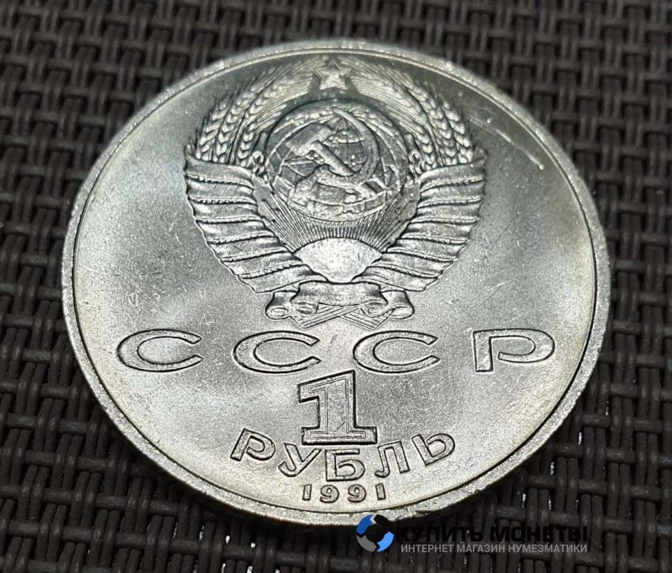 Монета 1 рубль П.Н Лебедев 1991 год
