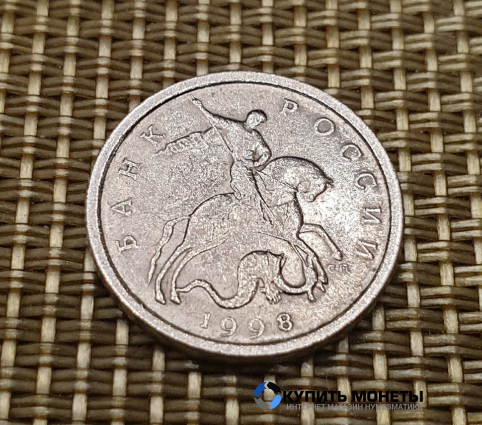 Монета 5 копеек 1998 год СП