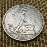 Монета 50 коп 1926 год
