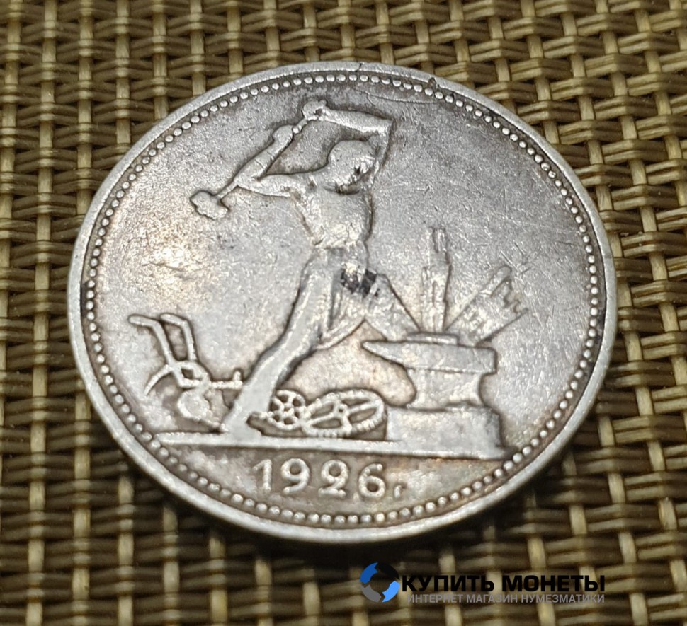 Монета 50 коп 1926 год