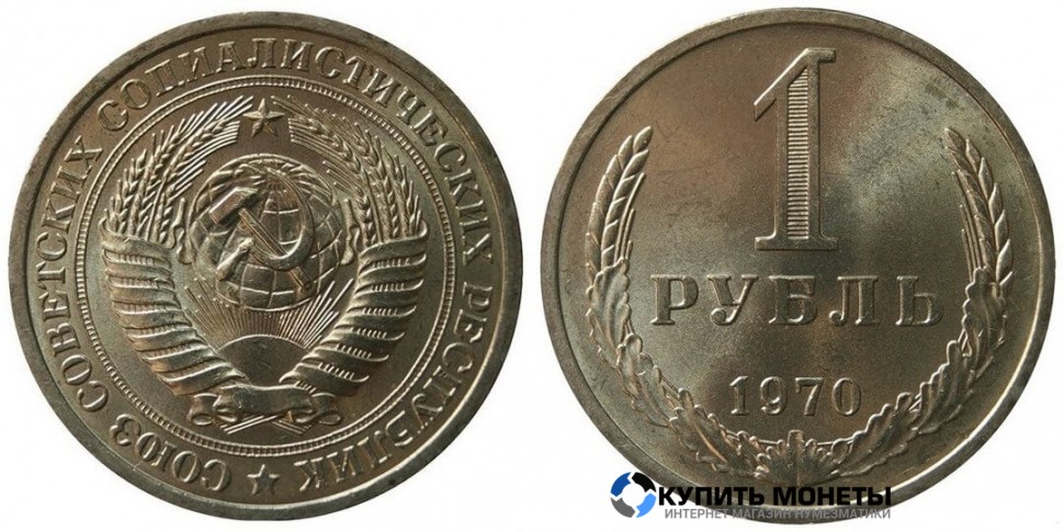 Монета 1 рубль 1970 год