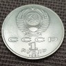 Монета 1 рубль С.Прокофьев 1991 год
