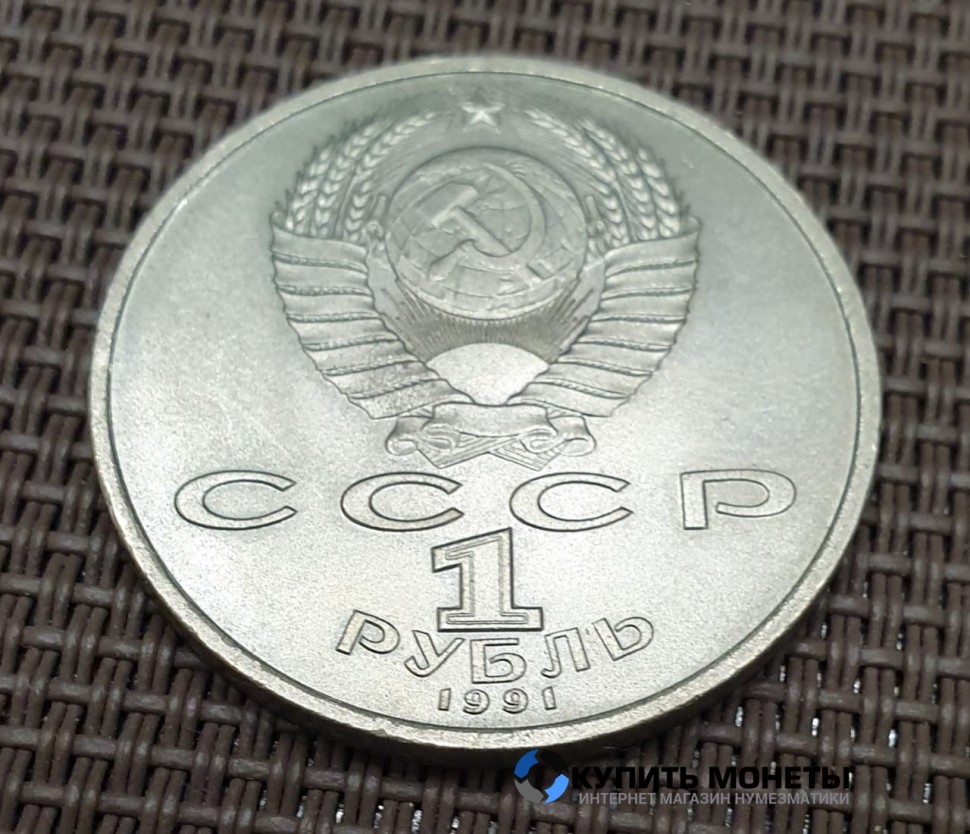 Монета 1 рубль С.Прокофьев 1991 год