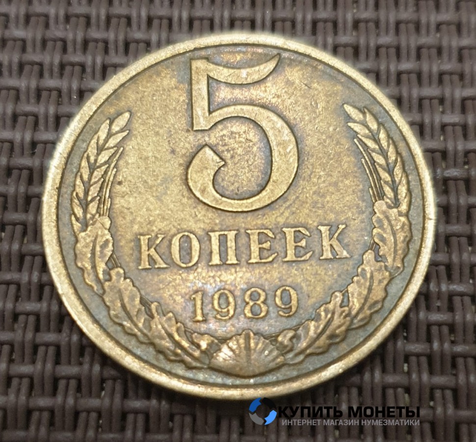 Монета 5 копеек 1989 год