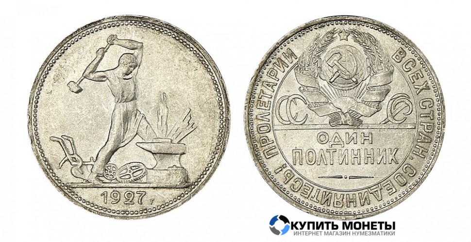 Монета 50 коп 1927 год