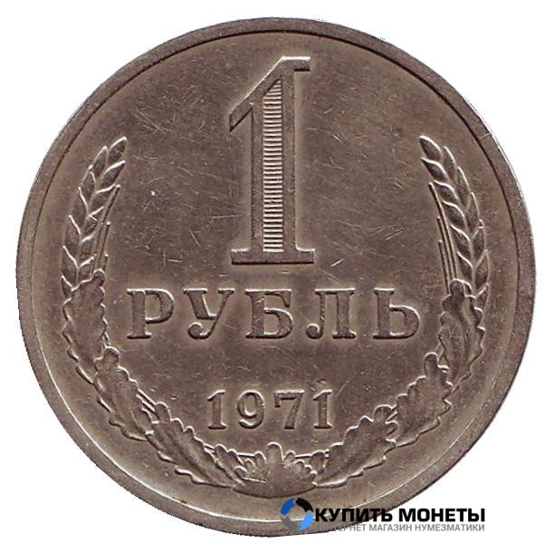 Монета 1 рубль 1971 год