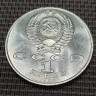 Монета 1 рубль Махтумкули 1991 год