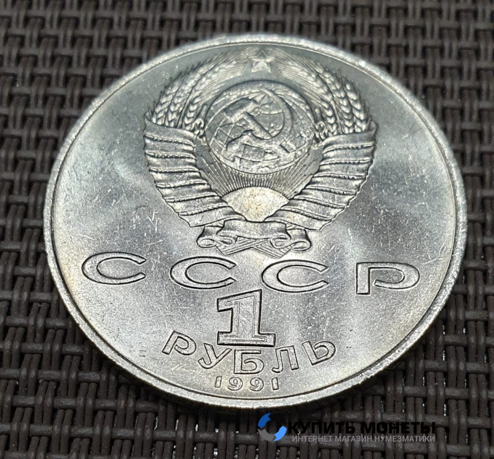 Монета 1 рубль Махтумкули 1991 год