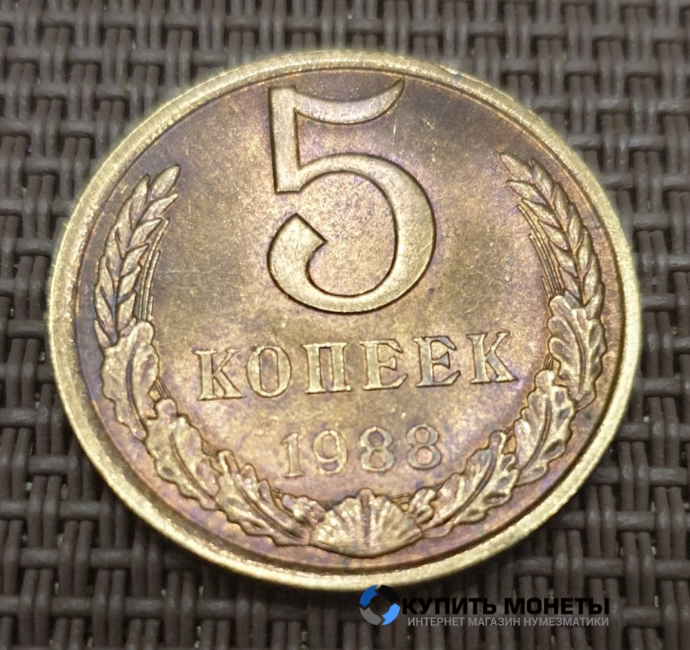 Монета 5 копеек 1988 год