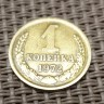 Монета 1 копейка 1972 год