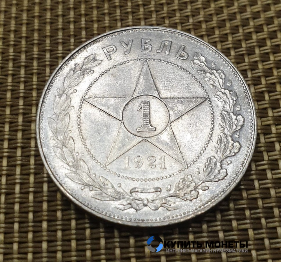 Монета  1 рубль 1921 год