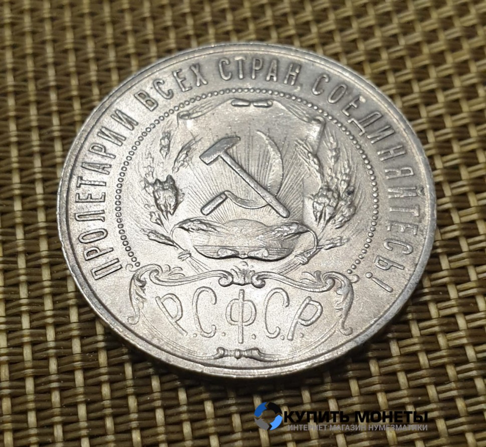 Монета  1 рубль 1921 год