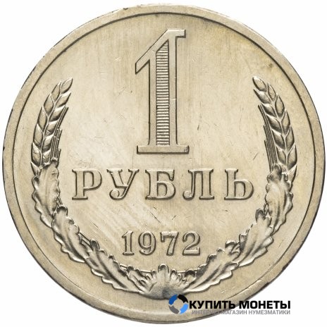 Монета 1 рубль 1972 год
