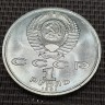 Монета 1 рубль С.И. Иванов 1991 год