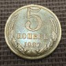 Монета 5 копеек 1987 год