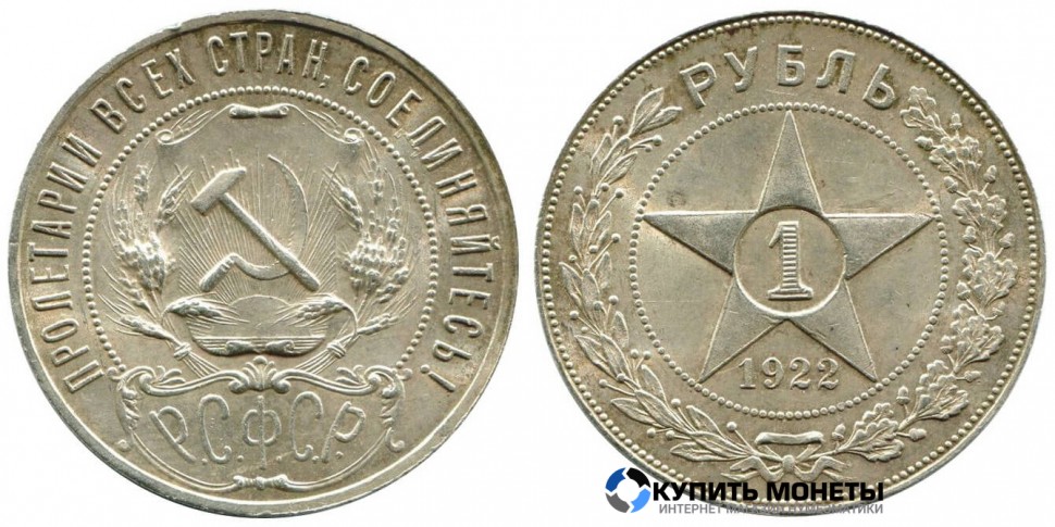 Монета 1 рубль 1922 год