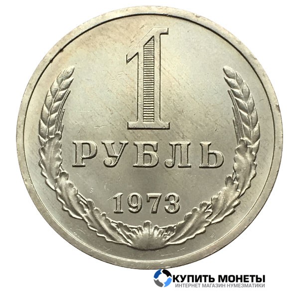 Монета 1 рубль 1973 год