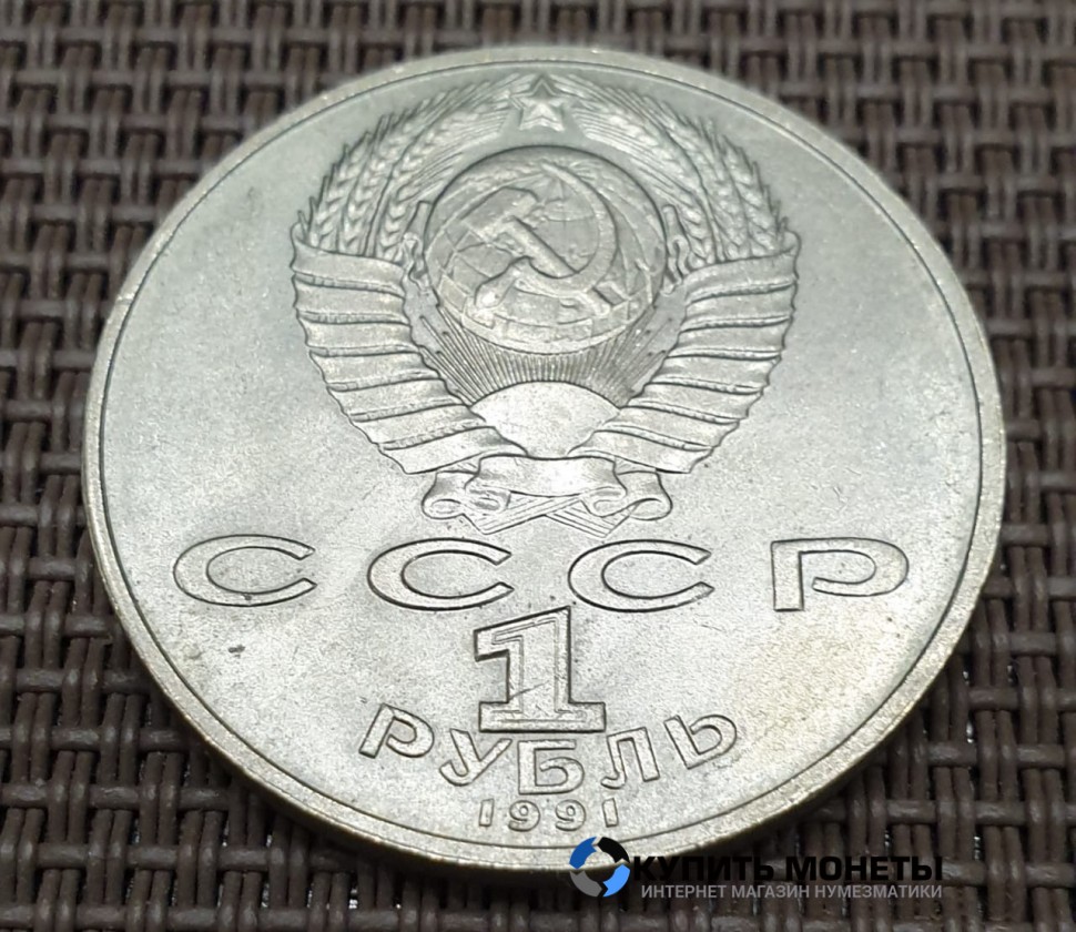 Монета 1 рубль Низами Гянджеви 1991 год