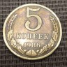 Монета 5 копеек 1986 год