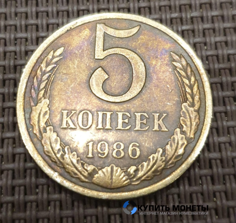 Монета 5 копеек 1986 год