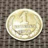 Монета 1 копейка 1970 год